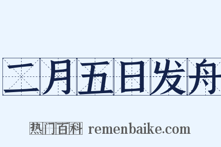 二月五日发舟是什么意思的图片